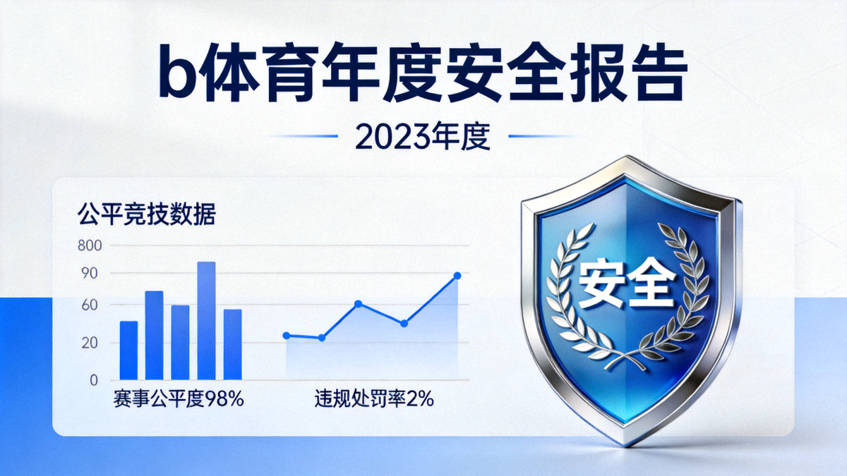 b体育年度安全报告封面，展示公平竞技数据图表与安全盾牌标志