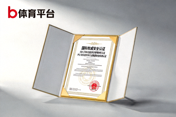b体育平台展示获得的国际权威安全认证证书