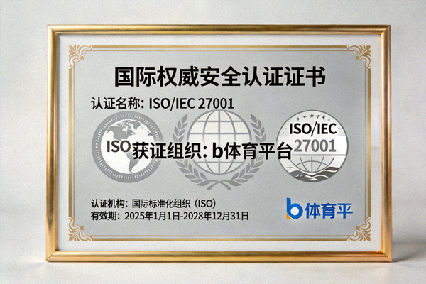 b体育平台获得的国际权威安全认证ISO/IEC 27001证书展示