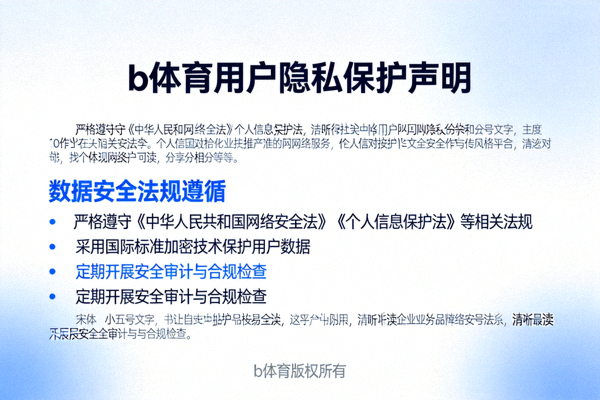 b体育用户隐私保护声明文档，强调数据安全法规遵循