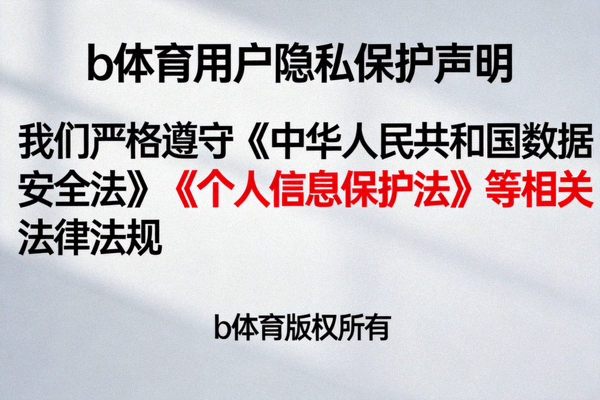 b体育用户隐私保护声明文档，强调对数据安全法规的严格遵守