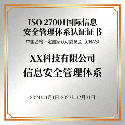 ISO 27001国际信息安全认证证书展示