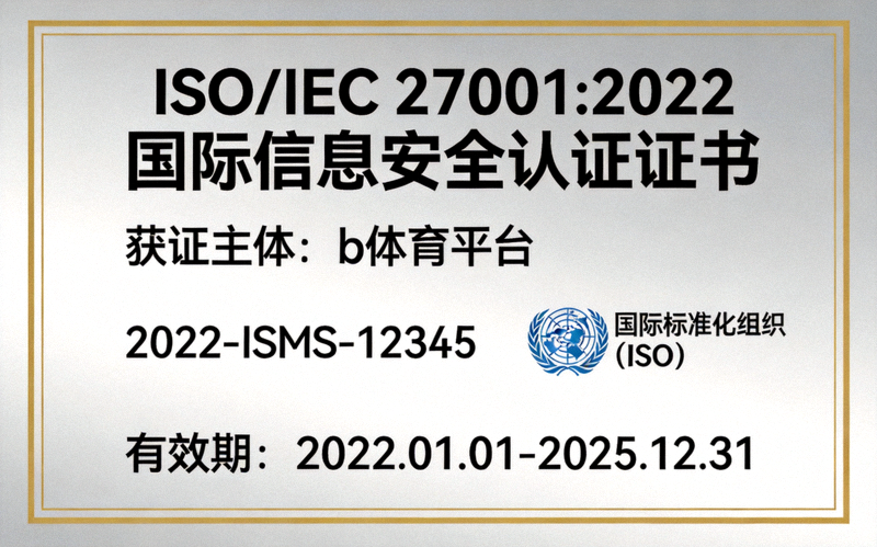 ISO/IEC 27001:2022国际信息安全认证证书展示 - b体育平台获得的权威安全认证