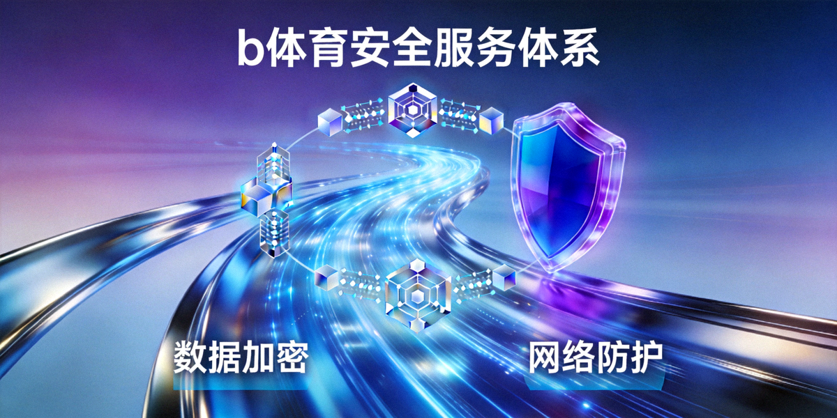 b体育安全服务体系概念图，展示数据加密与网络防护的抽象视觉