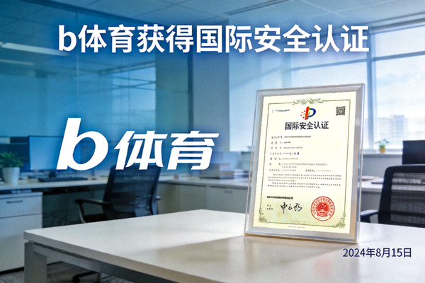 b体育获得国际安全认证的新闻图片