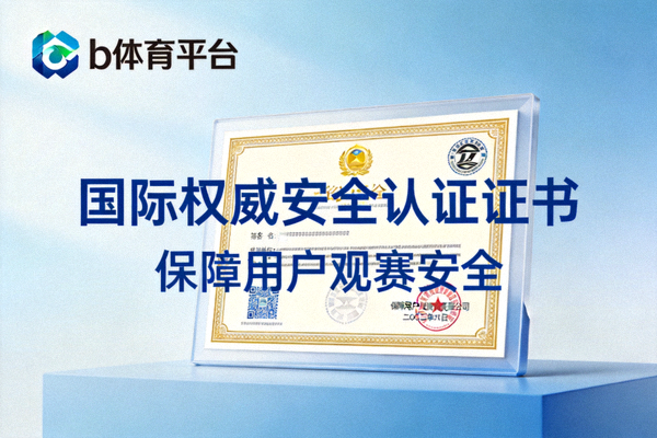 b体育平台展示获得的国际权威安全认证证书，保障用户观赛安全