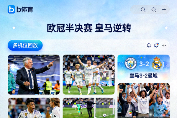 b体育平台高清直播界面展示，多机位回放欧冠半决赛皇马逆转精彩瞬间