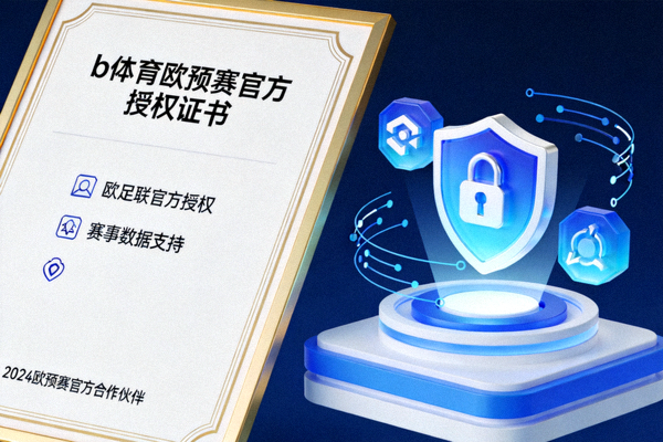 b体育展示欧预赛官方授权证书与安全加密技术图标