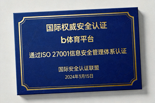 b体育平台展示获得的国际权威安全认证证书